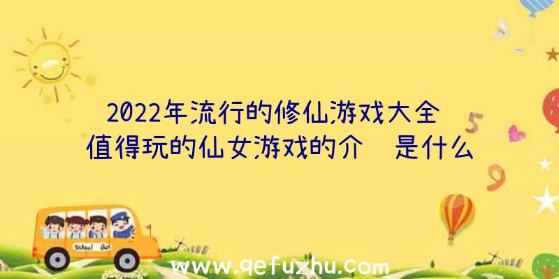 2022年流行的修仙游戏大全